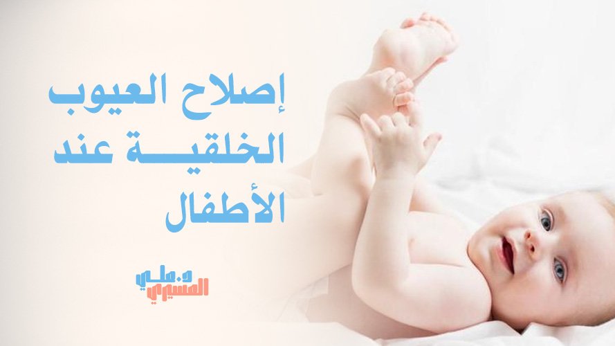 إصلاح العيوب الخلقية عند الأطفال بخبرة ورعاية آمنة