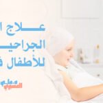علاج الأورام الجراحية للأطفال في أبها
