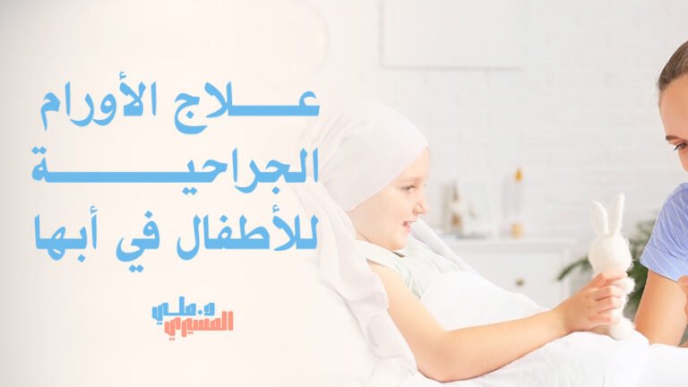 علاج الأورام الجراحية للأطفال في أبها