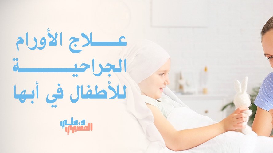 علاج الأورام الجراحية للأطفال في أبها بتشخيص دقيق وآمن