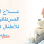 علاج الأورام السرطانية للأطفال في أبها