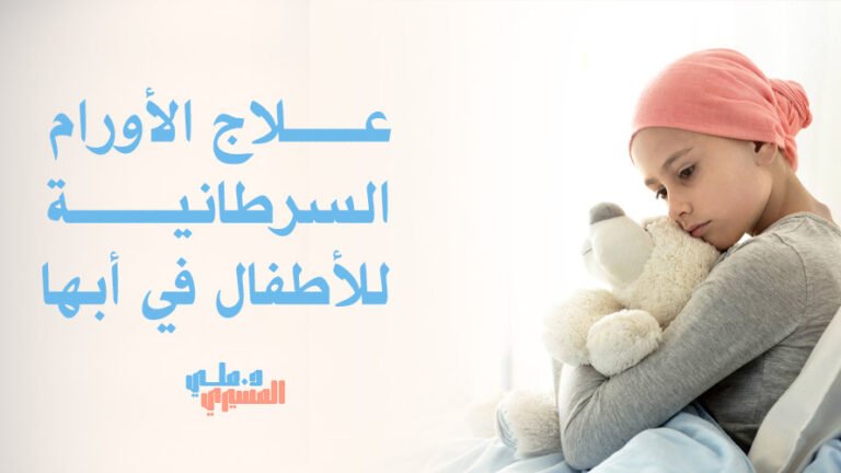 علاج الأورام السرطانية للأطفال في أبها