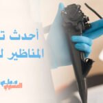 أحدث تقنيات المناظير للأطفال
