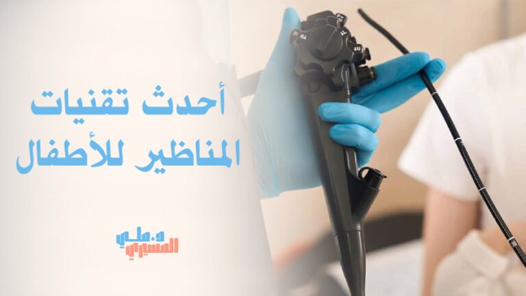 أحدث تقنيات المناظير للأطفال
