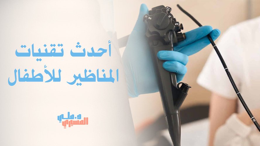 أحدث تقنيات المناظير للأطفال