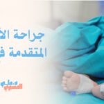 جراحة الأطفال المتقدمة في أبها
