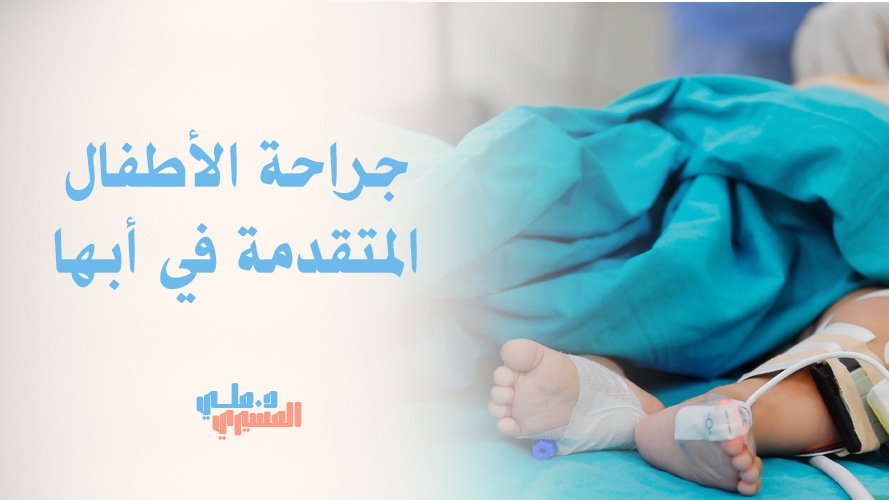 جراحة الأطفال المتقدمة في أبها