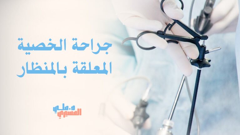 جراحة الخصية المعلقة بالمنظار 