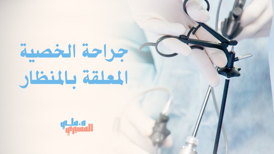 جراحة الخصية المعلقة بالمنظار: الفوائد والخطوات