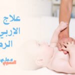علاج الفتق الإربي عند الرضع