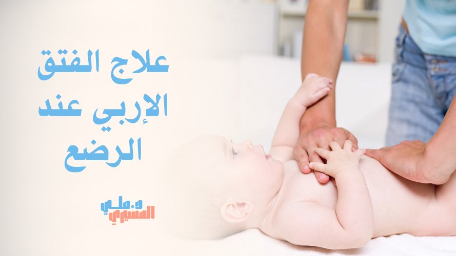 علاج الفتق الإربي عند الرضع