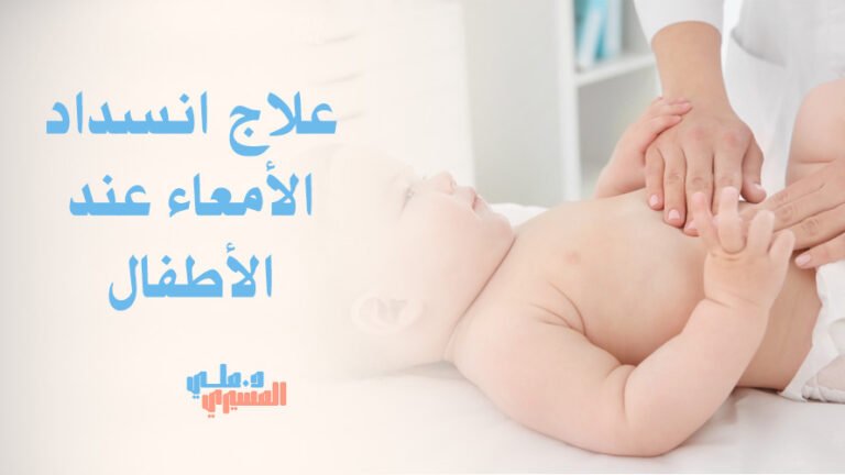 علاج انسداد الأمعاء عند الأطفال