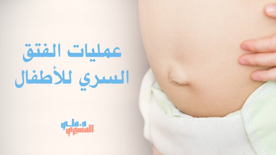 عمليات الفتق السري للأطفال