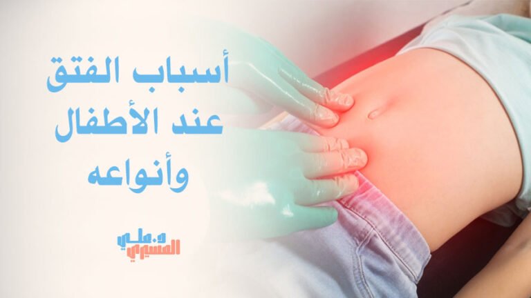 أسباب الفتق عند الأطفال وأنواعه