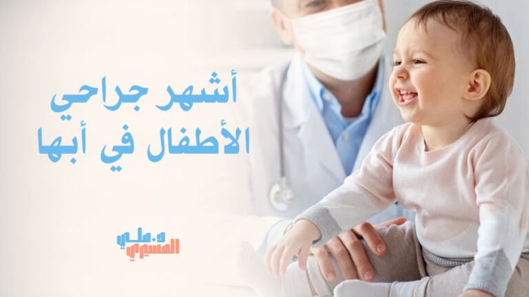 أشهر جراحي الأطفال في أبها