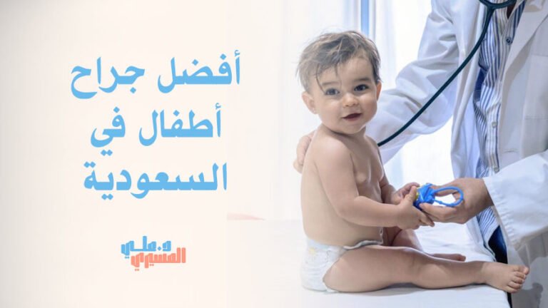 أفضل جراح أطفال في السعودية