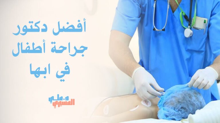 أفضل دكتور جراحة أطفال في ابها