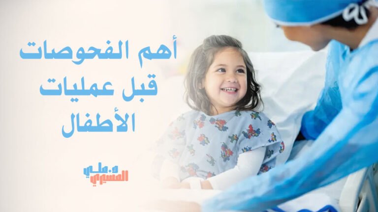 أهم الفحوصات قبل عمليات الأطفال