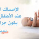 الإمساك المزمن عند الأطفال ومتى يكون جراحيًا؟