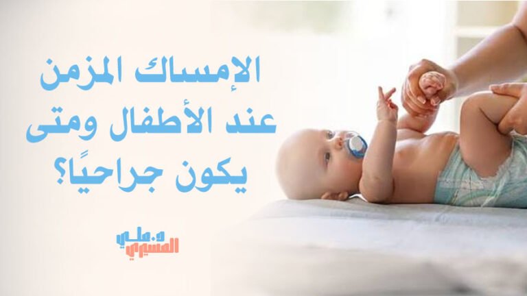 الإمساك المزمن عند الأطفال ومتى يكون جراحيًا؟