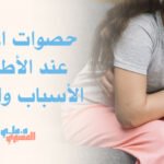 حصوات المرارة عند الأطفال: الأسباب والعلاج
