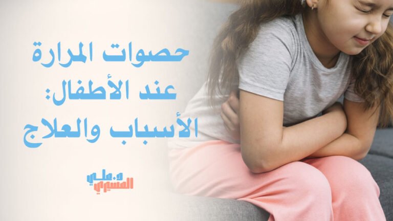 حصوات المرارة عند الأطفال: الأسباب والعلاج