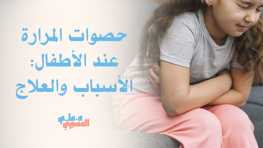 حصوات المرارة عند الأطفال: الأسباب والعلاج | التشخيص والعلاج الفعال