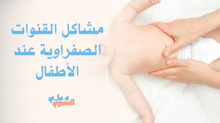 مشاكل القنوات الصفراوية عند الأطفال