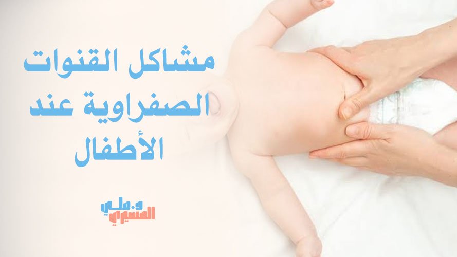 مشاكل القنوات الصفراوية عند الأطفال | الأعراض وطرق العلاج المبكر