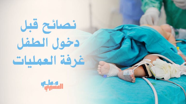 نصائح قبل دخول الطفل غرفة العمليات