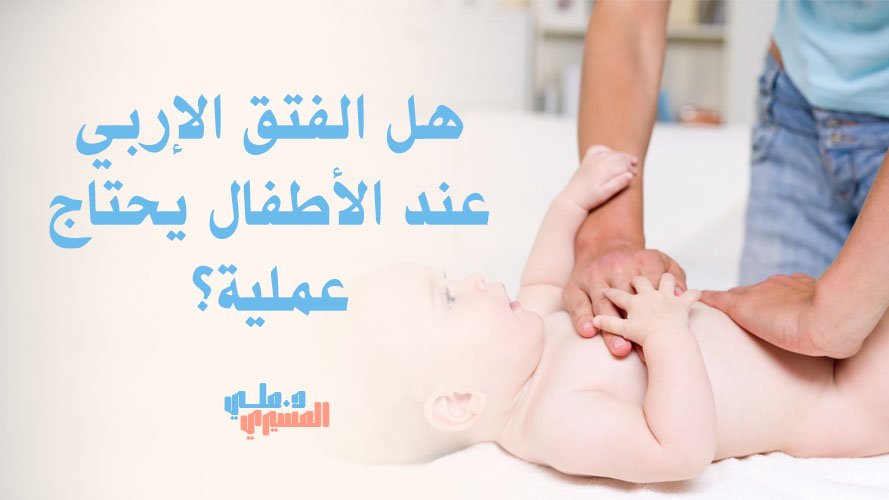 هل الفتق الإربي عند الأطفال يحتاج عملية؟ | متى يكون التدخل ضروريًا؟