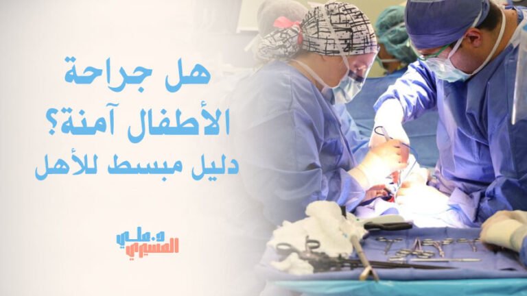 هل جراحة الأطفال آمنة؟ دليل مبسط للأهل