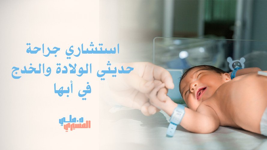 استشاري جراحة حديثي الولادة والخدج في أبها | احجز موعد طفلك