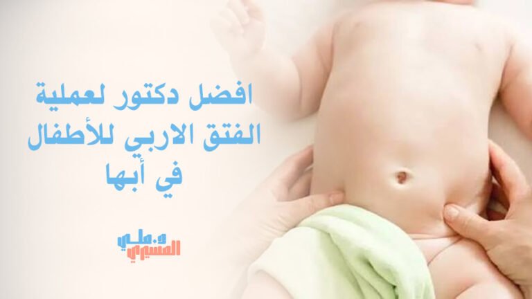 افضل دكتور لعملية الفتق الاربي للأطفال في أبها
