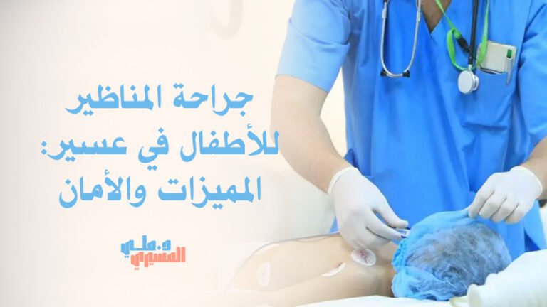 جراحة المناظير للأطفال في عسير: المميزات والأمان