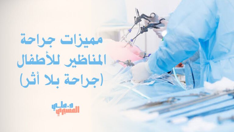 مميزات جراحة المناظير للأطفال (جراحة بلا أثر)