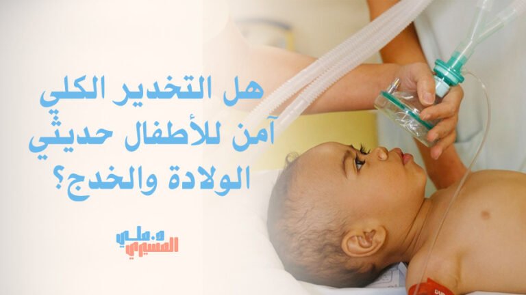 هل التخدير الكلي آمن للأطفال حديثي الولادة والخدج؟