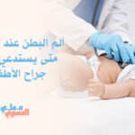 ألم البطن عند الأطفال: متى يستدعي زيارة جراح الأطفال؟