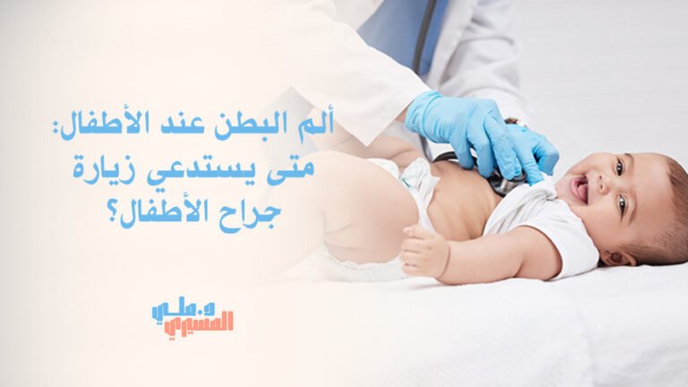 ألم البطن عند الأطفال: متى يستدعي زيارة جراح الأطفال؟