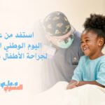 استفد من عروض اليوم الوطني السعودي لجراحة الأطفال في عسيري