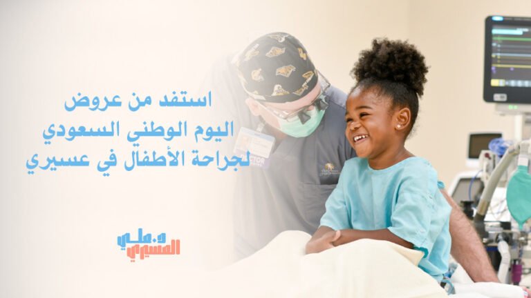 استفد من عروض اليوم الوطني السعودي لجراحة الأطفال في عسيري