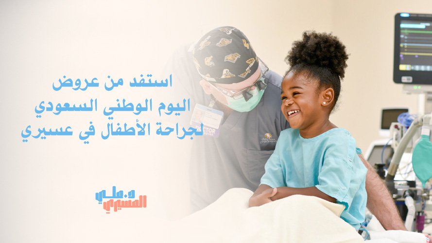 استفد من عروض اليوم الوطني السعودي لجراحة الأطفال في عسيري