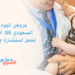 عروض اليوم الوطني السعودي 96: أفضل وقت لحجز استشارة جراحة أطفال