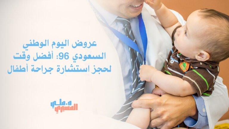 عروض اليوم الوطني السعودي 96: أفضل وقت لحجز استشارة جراحة أطفال
