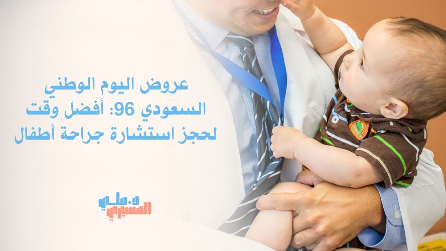 عروض اليوم الوطني السعودي 96: أفضل وقت لحجز استشارة جراحة أطفال