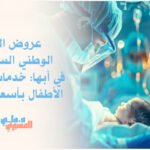 عروض اليوم الوطني السعودي في أبها: خدمات جراحة الأطفال بأسعار مميزة
