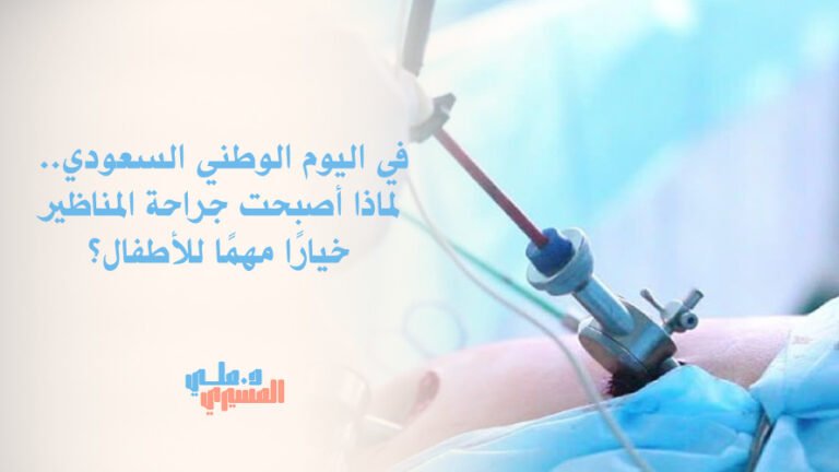 في اليوم الوطني السعودي.. لماذا أصبحت جراحة المناظير خيارًا مهمًا للأطفال؟